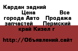 Кардан задний Infiniti QX56 2012 › Цена ­ 20 000 - Все города Авто » Продажа запчастей   . Пермский край,Кизел г.